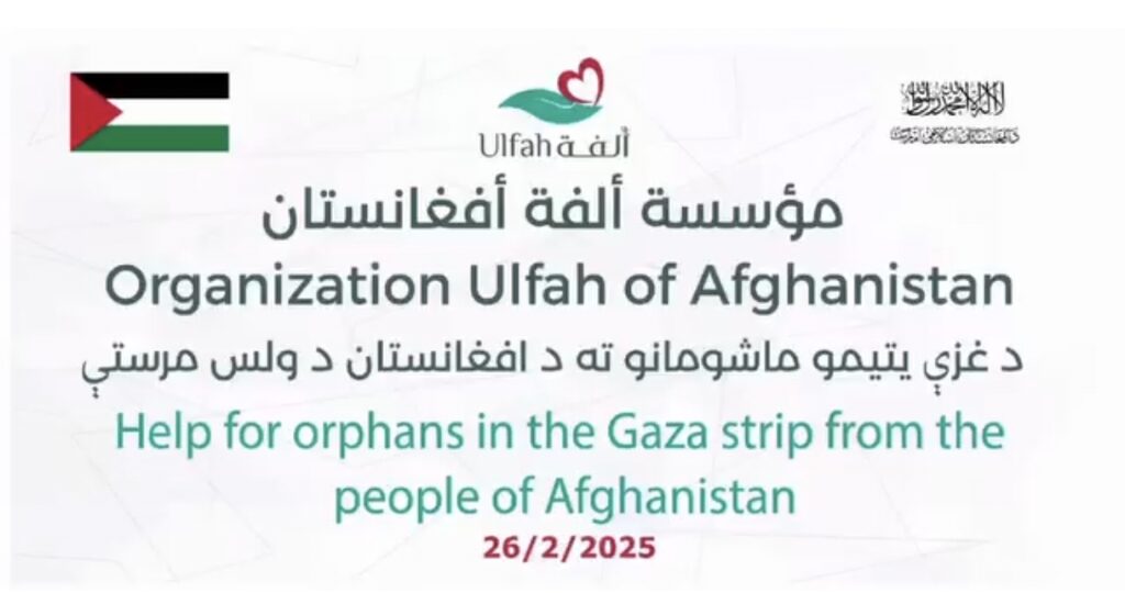 د غزې له مسلمانو وروڼو سره د الفه افغانستان موسسې مرسته